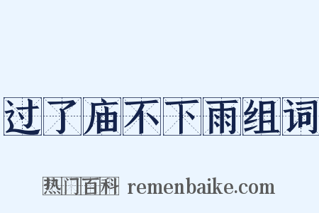 过了庙不下雨组词是什么意思的图片
